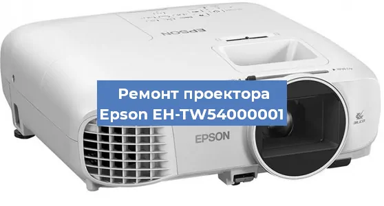 Ремонт проектора Epson EH-TW54000001 в Челябинске